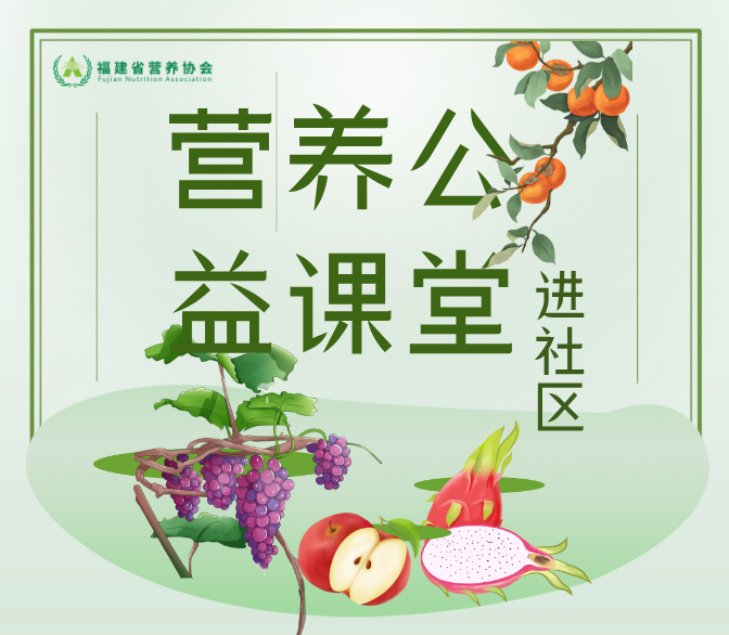 福建省营养协会公益课堂进社区——中山社区