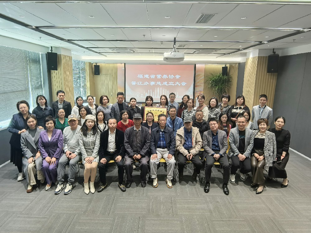 福建省营养协会晋江市办事处成立：开启营养健康新征程